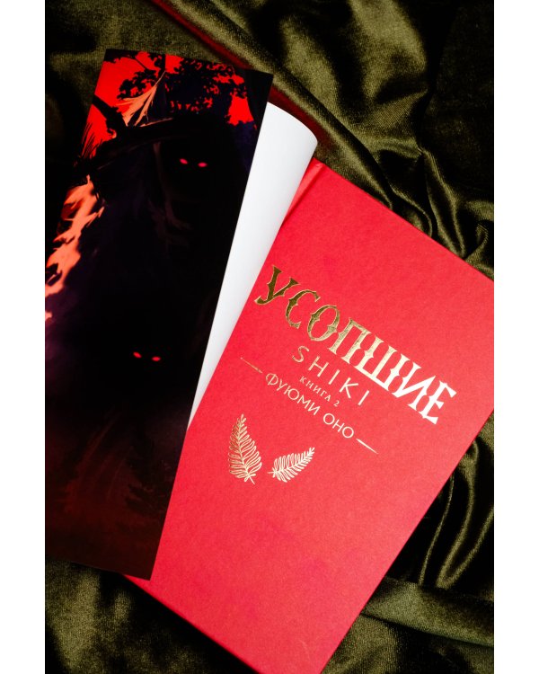 Усопшие. Shiki. Книга 2