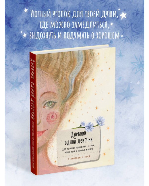 Дневник одной девочки. Для хранения ароматных веточек, ярких идей и вольных мыслей. Радость
