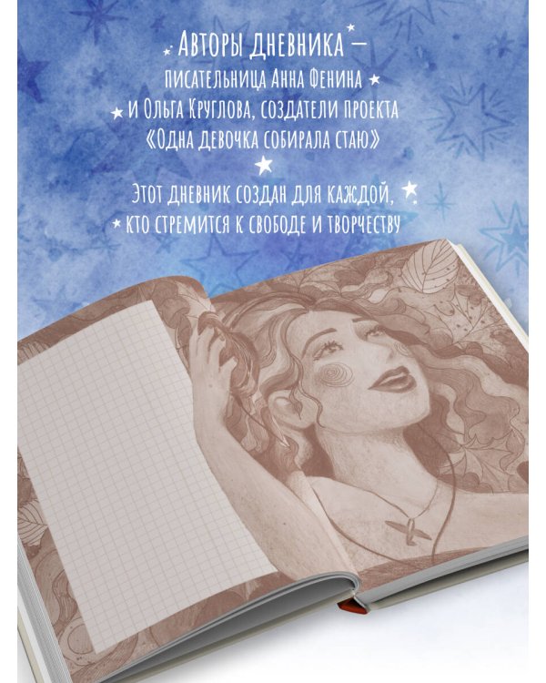 Дневник одной девочки. Для хранения ароматных веточек, ярких идей и вольных мыслей. Радость
