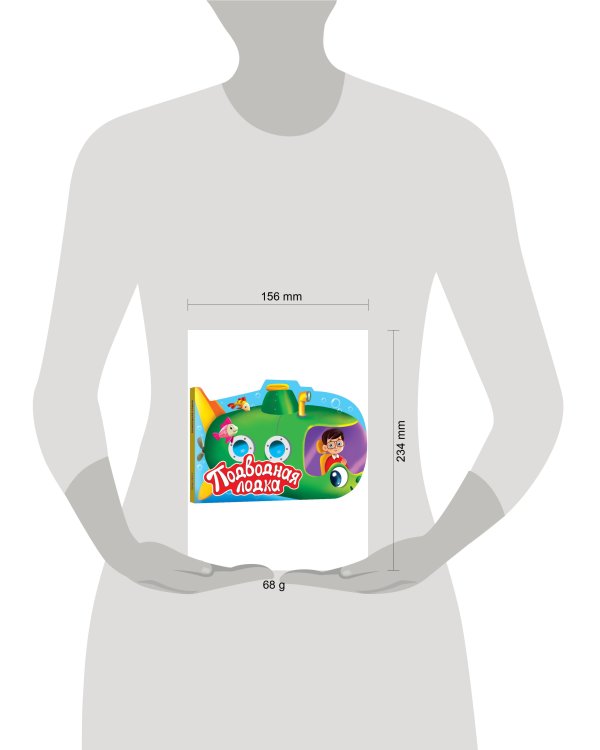 ВЫРУБКА. ДЛЯ МАЛЬЧИКОВ. ПОДВОДНАЯ ЛОДКА