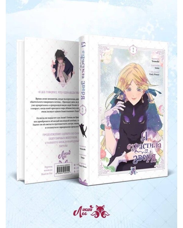 Я взрастила зверя. Том 2