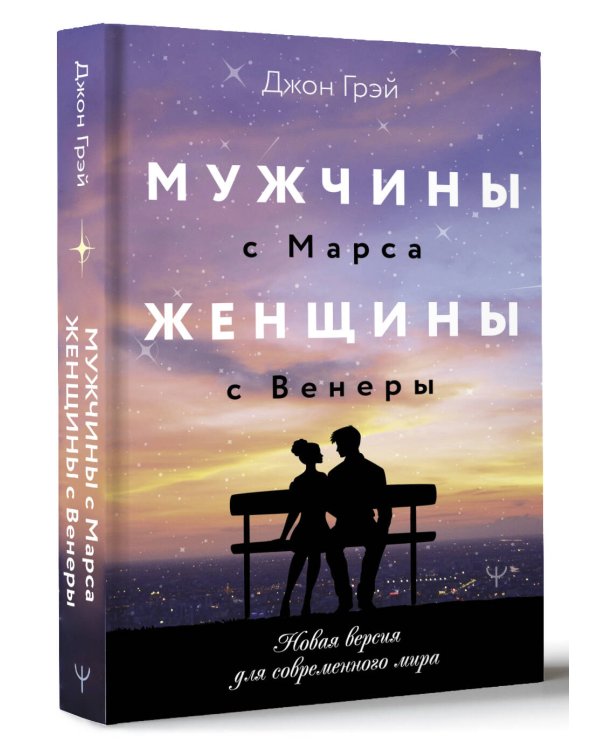 Мужчины с Марса, женщины с Венеры. Новая версия для современного мира