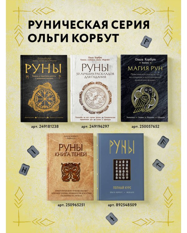 Магия рун. Практическое руководство по созданию и использованию рунических формул