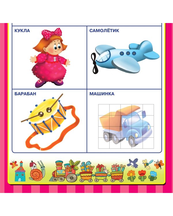 Раннее обучение. Первые плакаты с наклейками