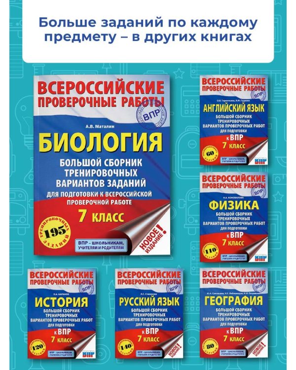 Биология. Большой сборник тренировочных вариантов проверочных работ для подготовки к ВПР. 7 класс