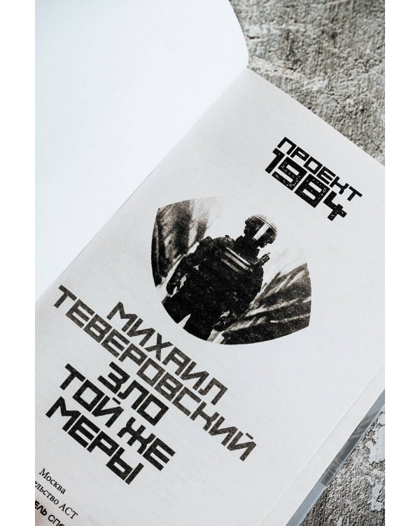 Зло той же меры