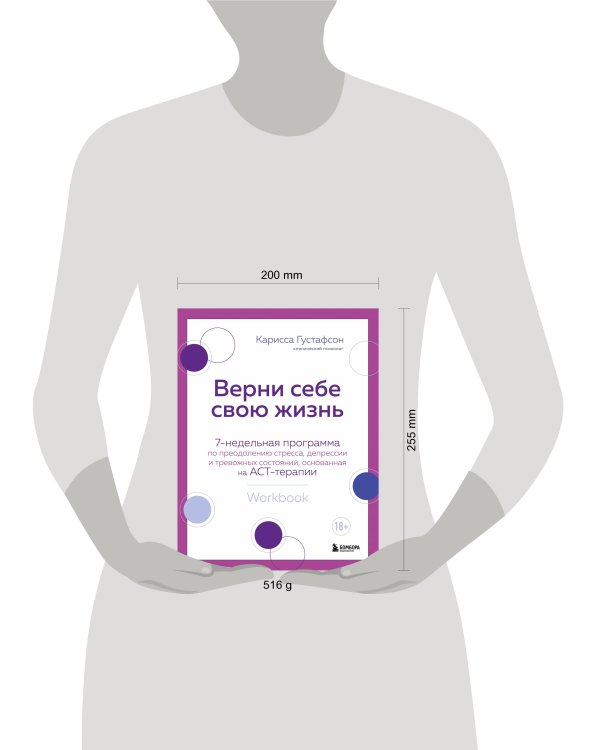 Верни себе свою жизнь. 7-недельная программа по преодолению стресса, депрессии и тревожных состояний, основанная на АСТ-терапии