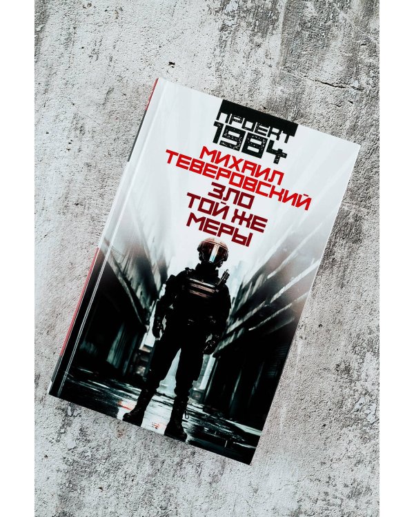 Зло той же меры