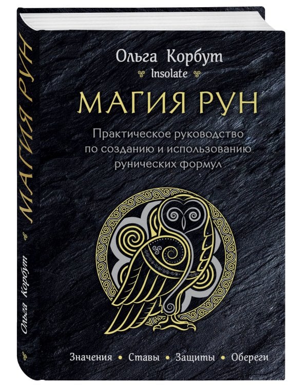 Магия рун. Практическое руководство по созданию и использованию рунических формул