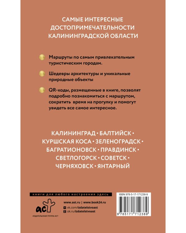 Калининградская область. Путеводитель пешеходам