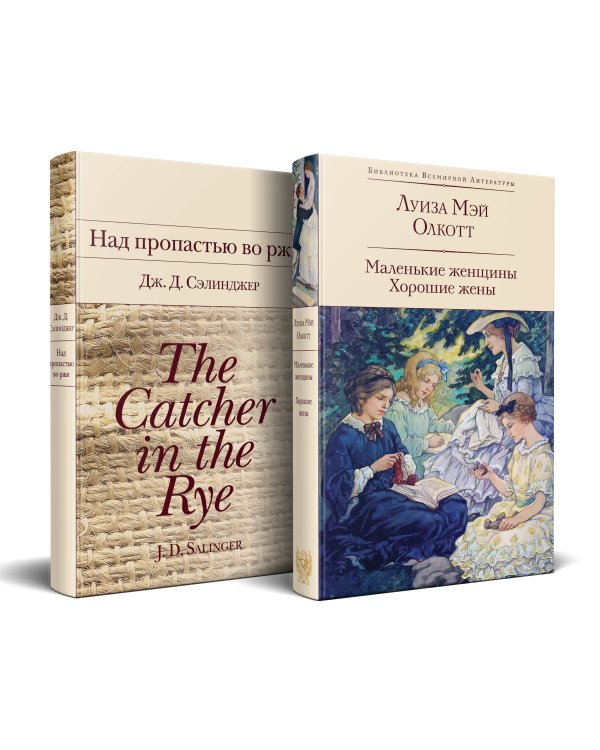 Набор "Истории о взрослении" (комплект из 2 книг: Над пропастью во ржи и Маленькие женщины. Хорошие жены)