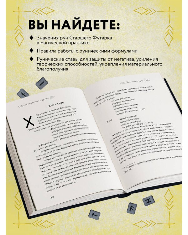 Магия рун. Практическое руководство по созданию и использованию рунических формул