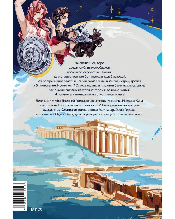 Легенды и мифы Древней Греции