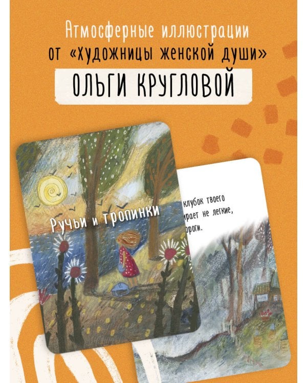 Ручьи и тропинки. Вдохновляющие карточки одной девочки