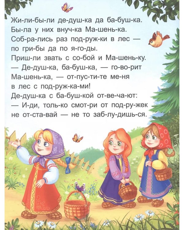 Маша и медведь [крупный шрифт,деление на слоги]