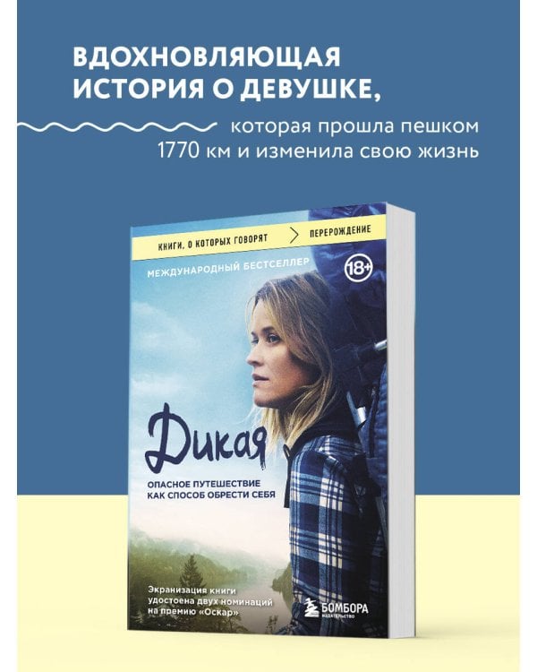 Дикая. Опасное путешествие как способ обрести себя