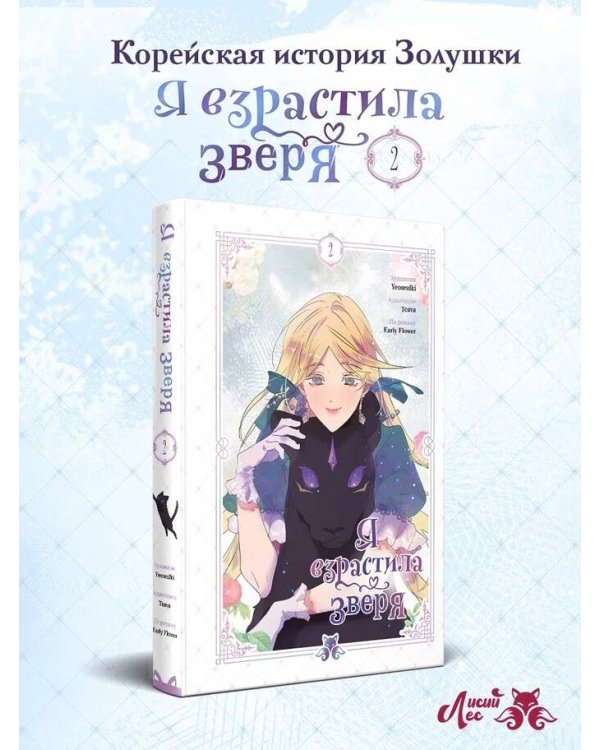 Я взрастила зверя. Том 2