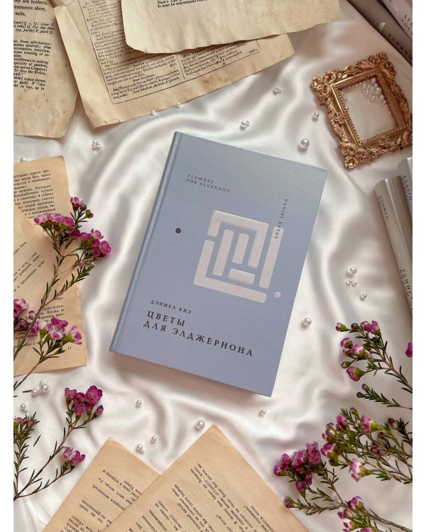 Цветы для Элджернона