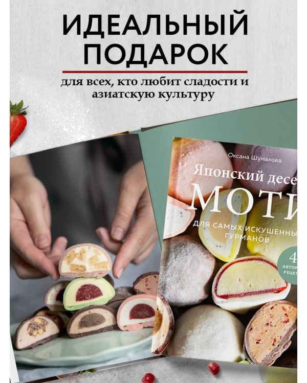 Японский десерт моти. Для самых искушенных гурманов