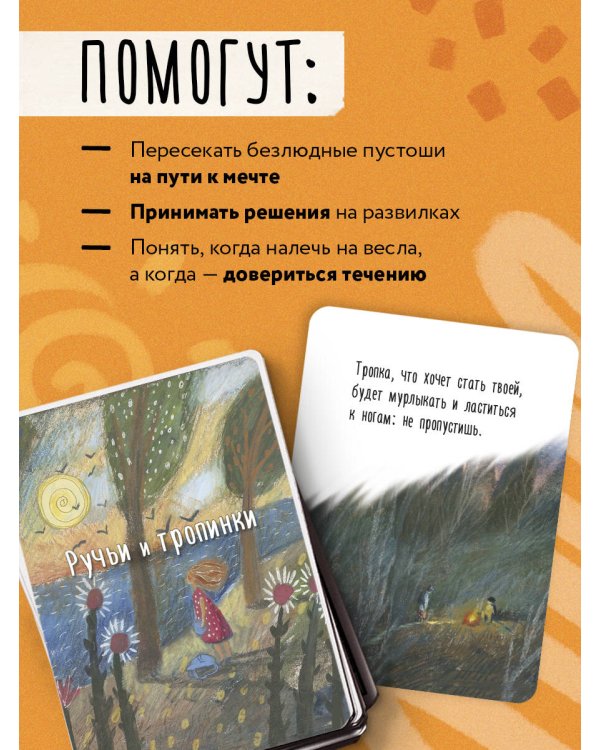 Ручьи и тропинки. Вдохновляющие карточки одной девочки