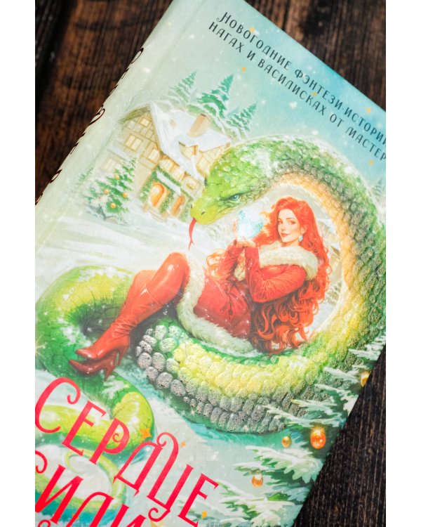 Сердце василиска