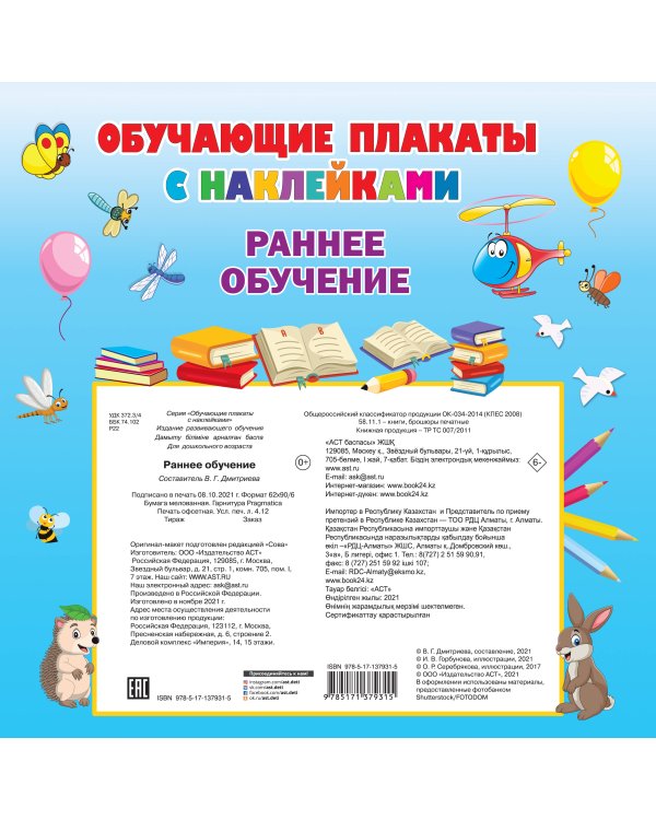 Раннее обучение. Первые плакаты с наклейками