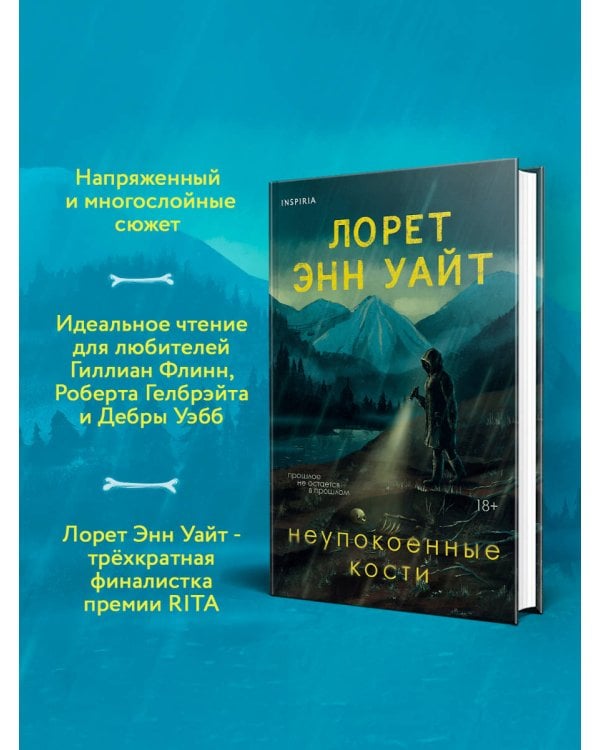 Неупокоенные кости