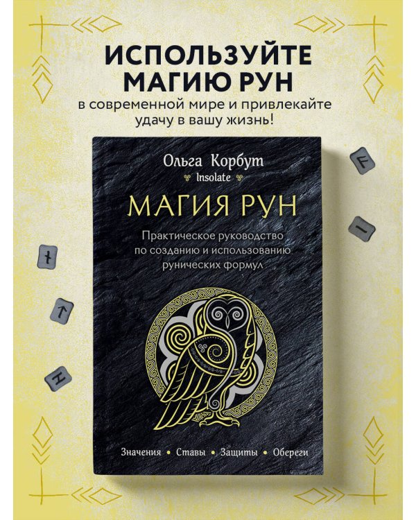 Магия рун. Практическое руководство по созданию и использованию рунических формул