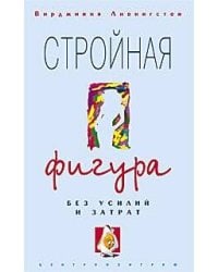 Стройная фигура без усилий и затрат