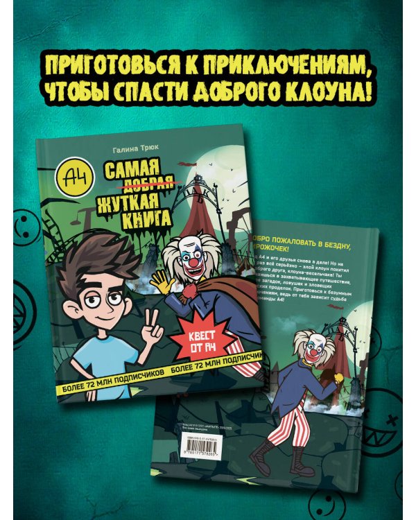 Влад А4. Самая жуткая книга. Квест