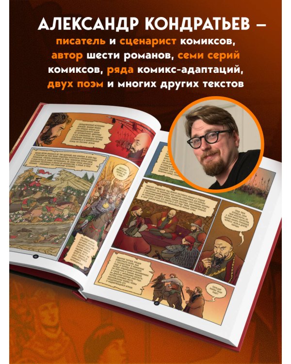История государства Российского в комиксах. От Калиты до Ивана Великого
