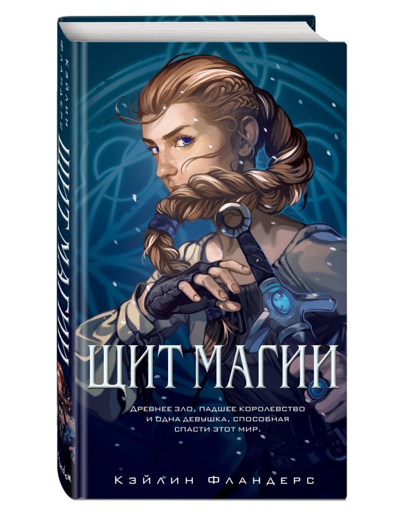 Королевство Халенди. Щит магии (#1)