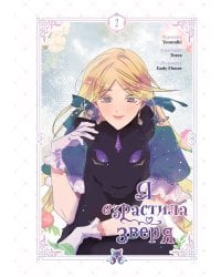 Я взрастила зверя. Том 2