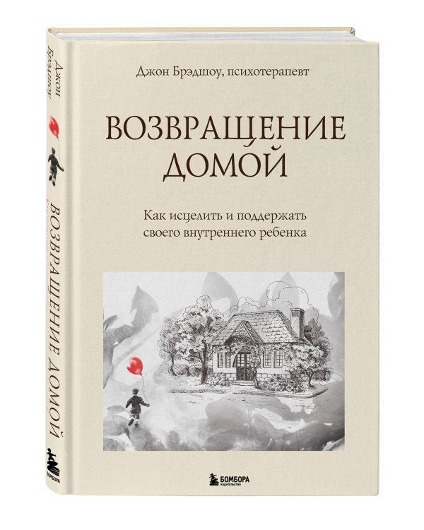 Возвращение домой. Как исцелить и поддержать своего внутреннего ребенка