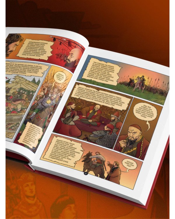 История государства Российского в комиксах. От Калиты до Ивана Великого