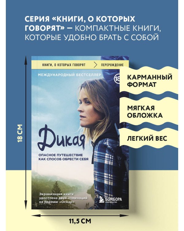 Дикая. Опасное путешествие как способ обрести себя