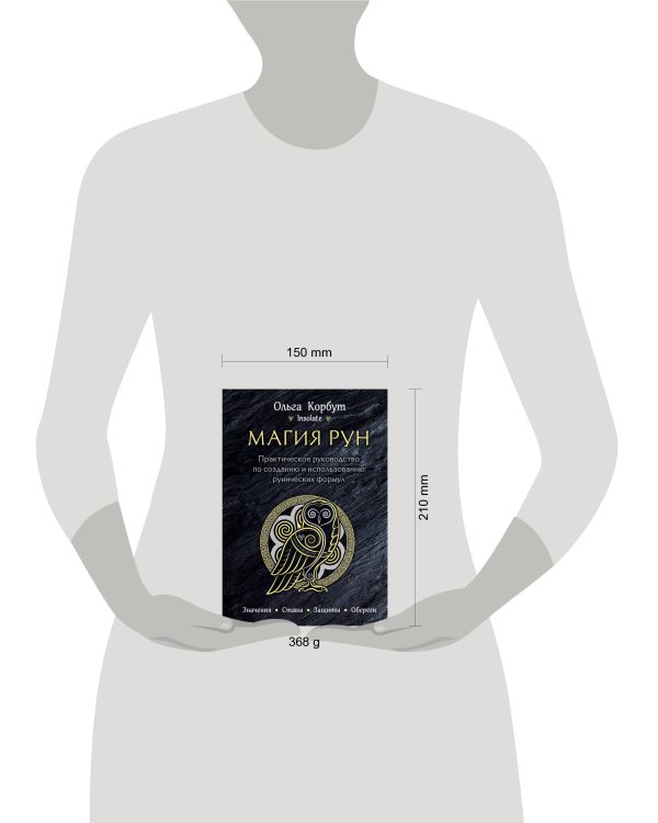 Магия рун. Практическое руководство по созданию и использованию рунических формул