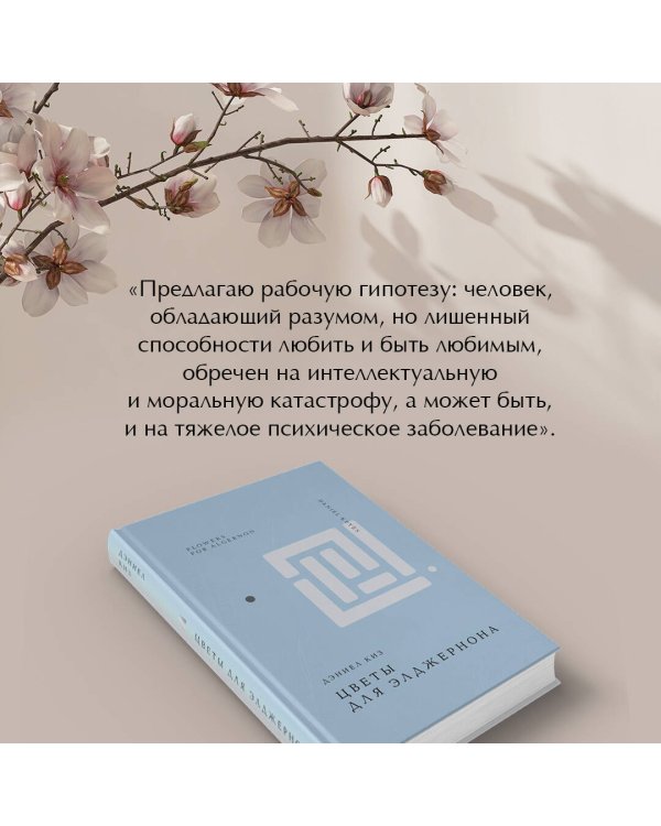 Цветы для Элджернона