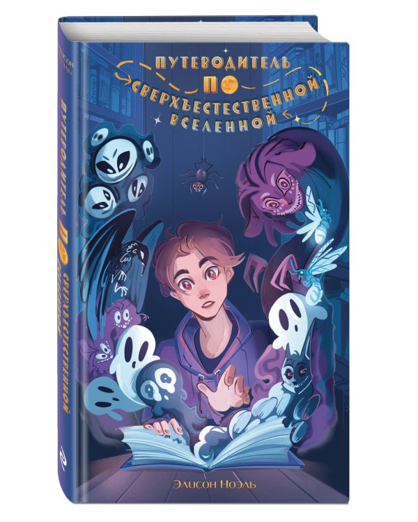 Путеводитель по Сверхъестественной Вселенной