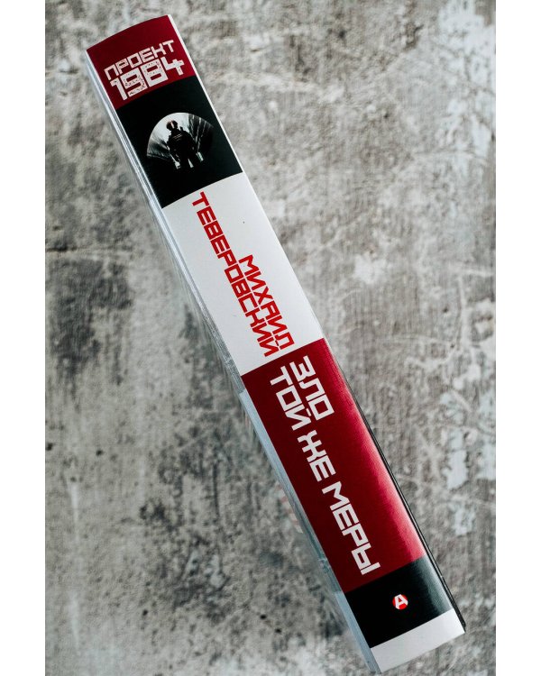 Зло той же меры