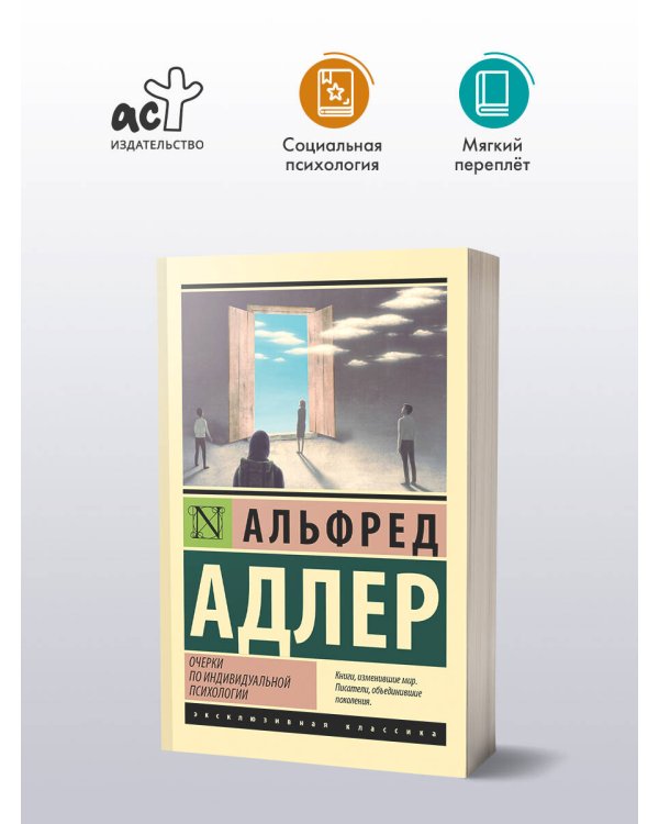 Очерки по индивидуальной психологии