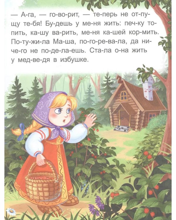 Маша и медведь [крупный шрифт,деление на слоги]