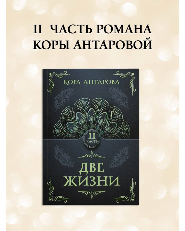 Две жизни. Часть II