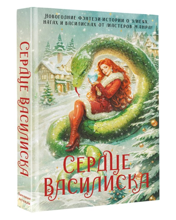 Сердце василиска