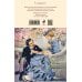 Набор "Истории о взрослении" (комплект из 2 книг: Над пропастью во ржи и Маленькие женщины. Хорошие жены)