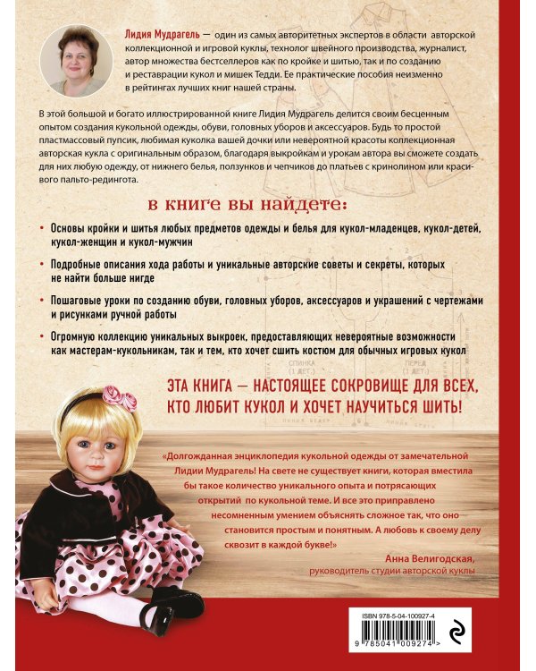 Ателье для кукол. Полный курс кройки и шитья одежды, обуви и аксессуаров с выкройками и описаниями.