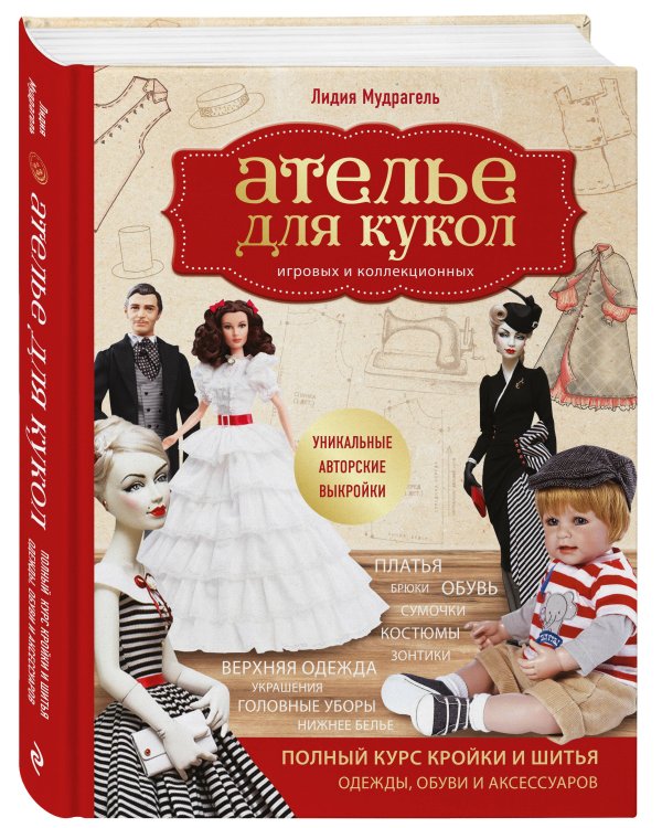 Ателье для кукол. Полный курс кройки и шитья одежды, обуви и аксессуаров с выкройками и описаниями.