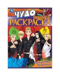 Путешествие во времени . Чудо раскраска. 214х290мм. Скрепка. 8 стр. Умка в кор.50шт