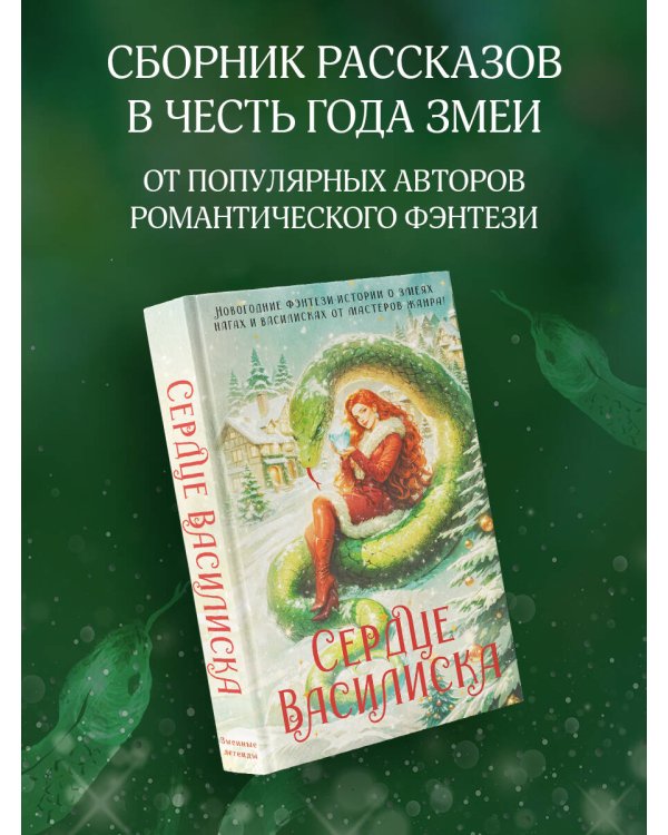 Сердце василиска