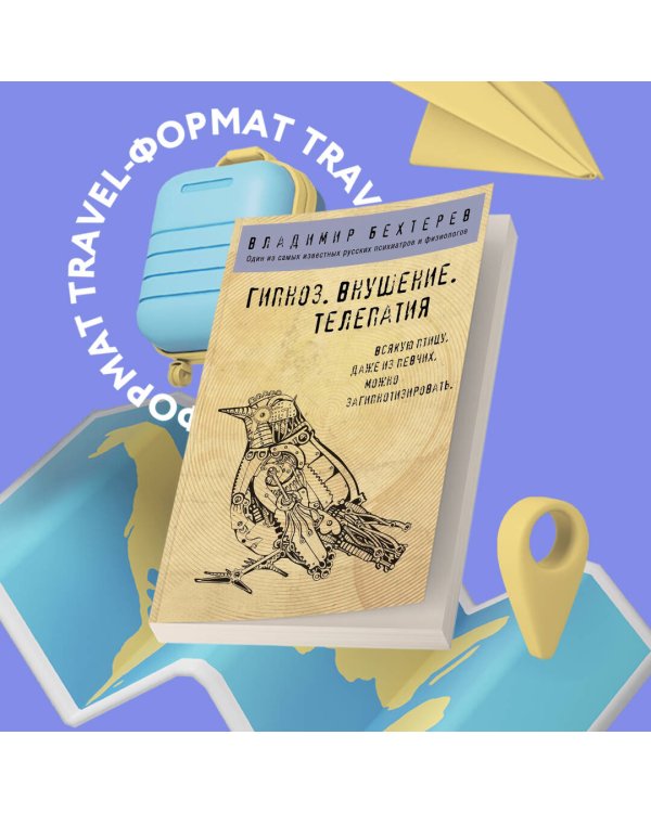 Гипноз. Внушение. Телепатия.